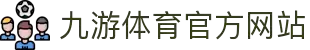 九游体育- 中国站官网- JIUYOU SPORTS